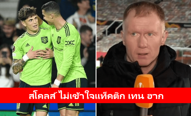 ข่าวฟุตบอล สโคลส์