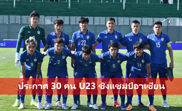 ข่าวฟุตบอล ทีมชาติไทย U23