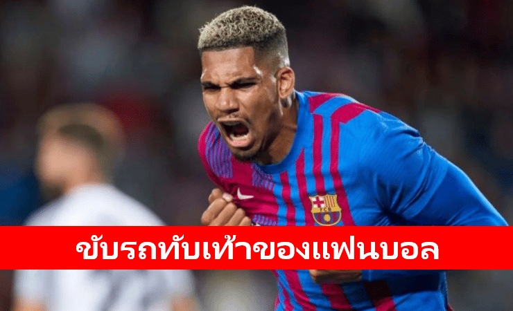 ข่าวฟุตบอล โรนัลด์ อเราโฆ