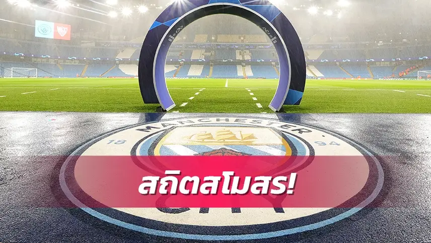 ข่าวฟุตบอล แมนเชสเตอร์ซิตี้