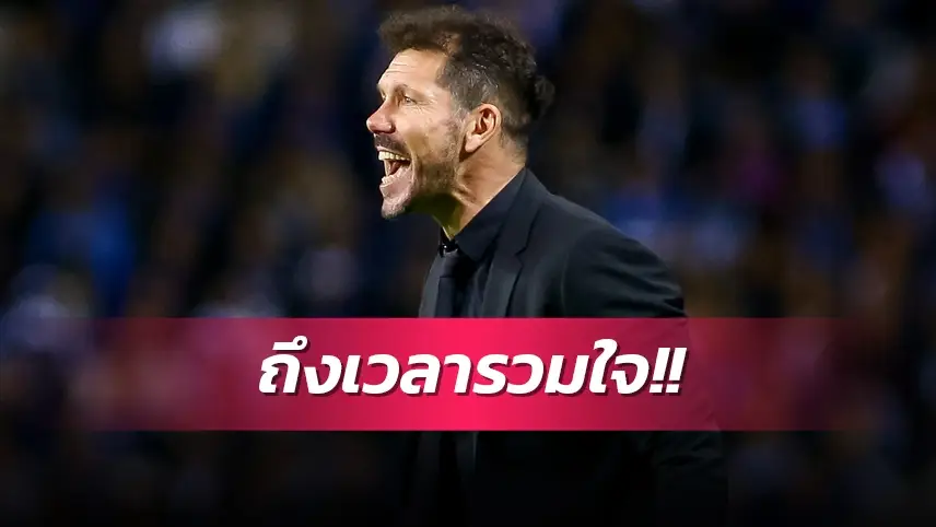 ข่าวฟุตบอล ดีเอโก้ ซิเมโอเน่