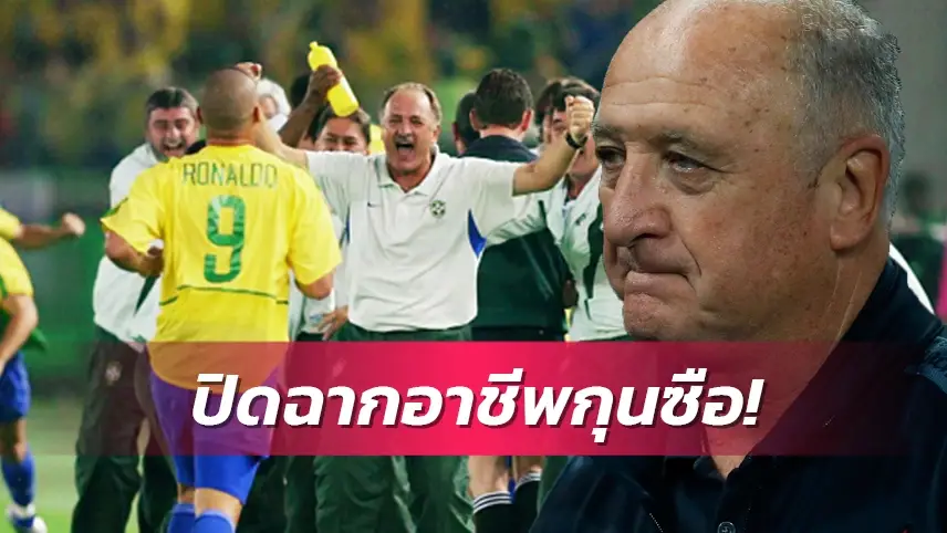 ข่าวฟุตบอล ลุยซ์ เฟลิเป้