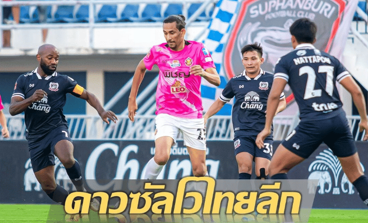 ข่าวฟุตบอล ดาวซัลโวไทยลีก