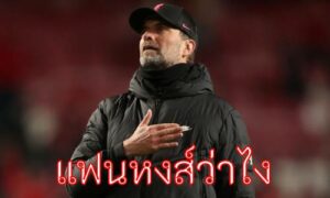 ข่าวฟุตบอล คล็อปป์ สถิติห่วยกว่า โซลชา หลังคุมทัพ12เกมลีก 