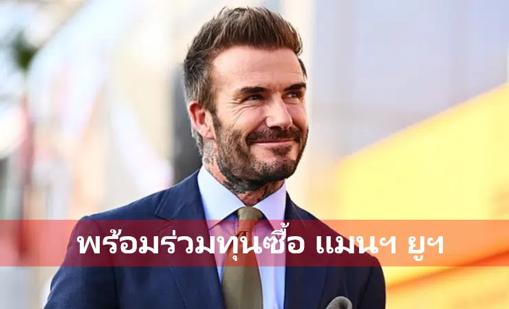ข่าวฟุตบอล เดวิดเบ็คแฮม