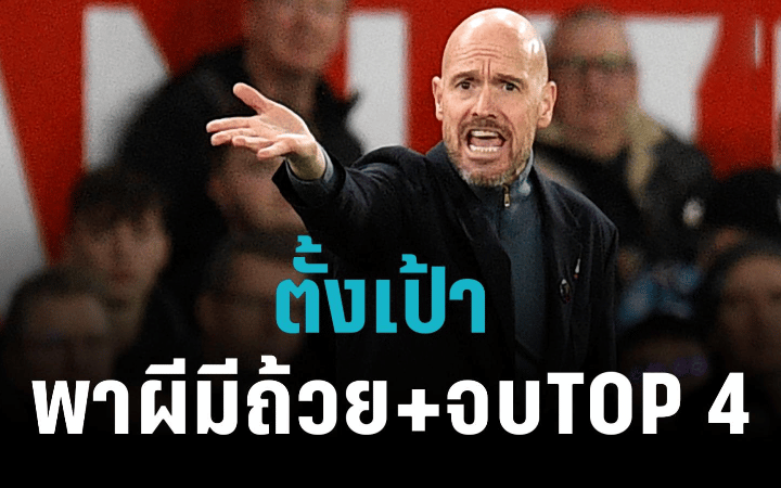 ข่าวฟุตบอล เอริค เทน ฮาก