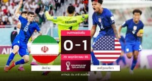 ข่าวฟุตบอล ยิ้มหวานเบียด อิหร่าน ตีตั๋ว 16 ทีมฟุตบอลโลก