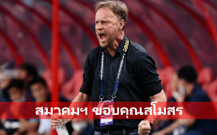 ข่าวฟุตบอล สมาคมฯ
