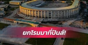 ข่าวฟุตบอล สนามสไตล์กรุงโรมที่ยกมาไว้ในประเทศฟิลิปปินส์
