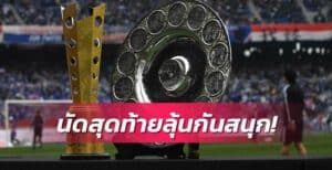 ข่าวฟุตบอล เกมสุดท้ายเจลีก 2022