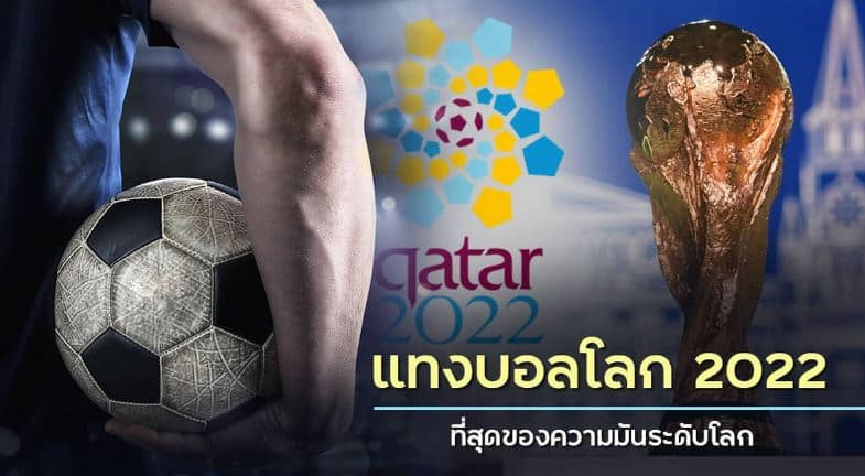 แทงบอลโลก 2022