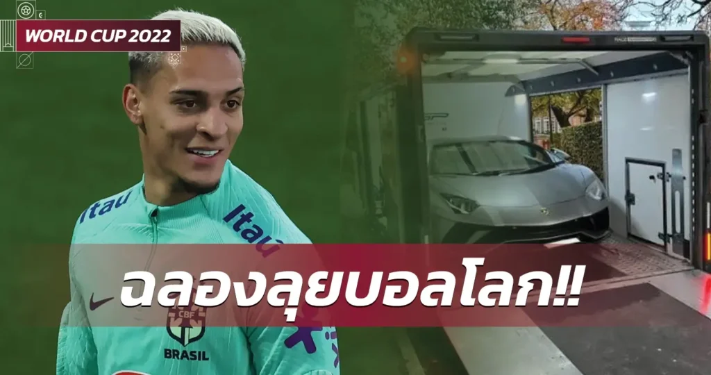 ข่าวฟุตบอล อันโตนี่