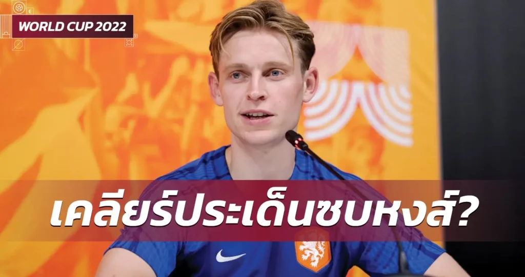 ข่าวฟุตบอล แฟรงกี้ เดอ ยอง