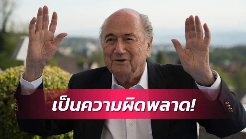 ข่าวฟุตบอล เซ็ปป์ แบล็ตเตอร์