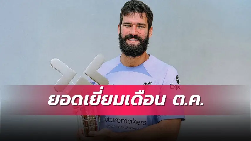 ข่าวฟุตบอล อลีสซง