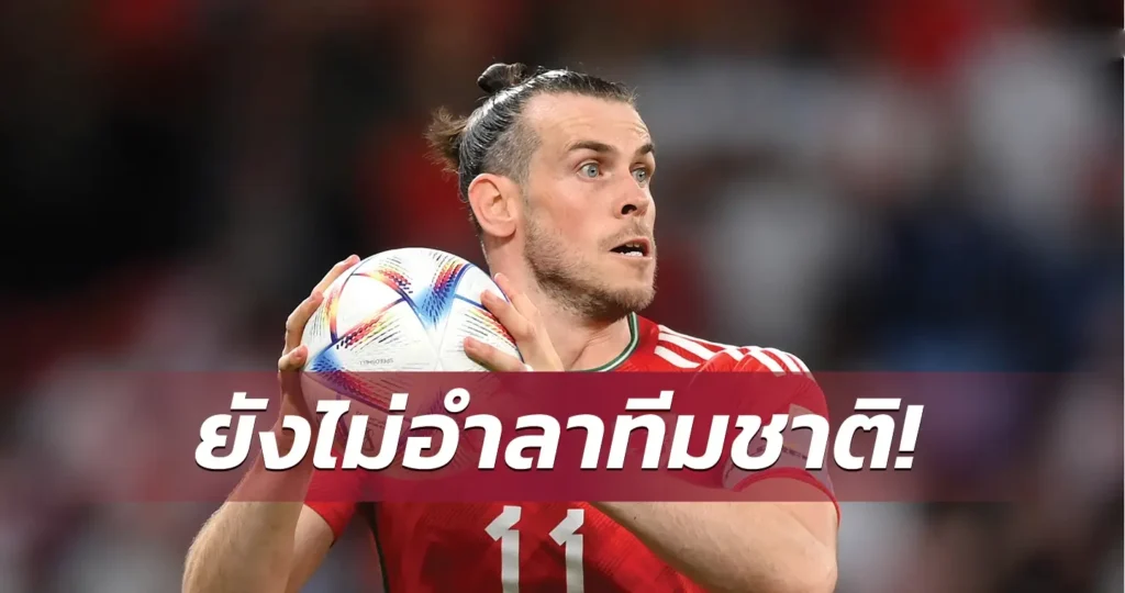 ข่าวฟุตบอล แกเร็ธ เบล