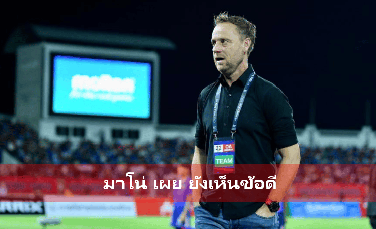 ข่าวฟุตบอล โค้ช มาโน่ โพลกิ้ง