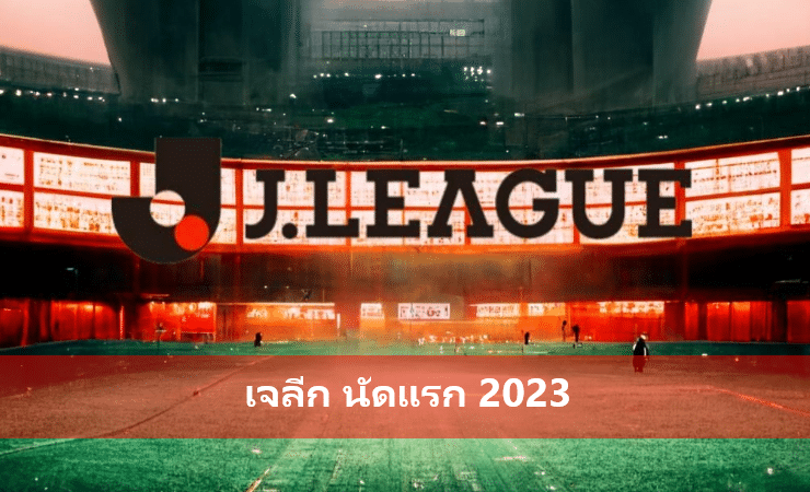 ข่าวฟุตบอล เจลีก 2023