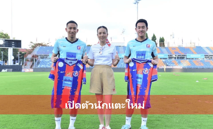 ข่าวฟุตบอล มาดาม แป้ง