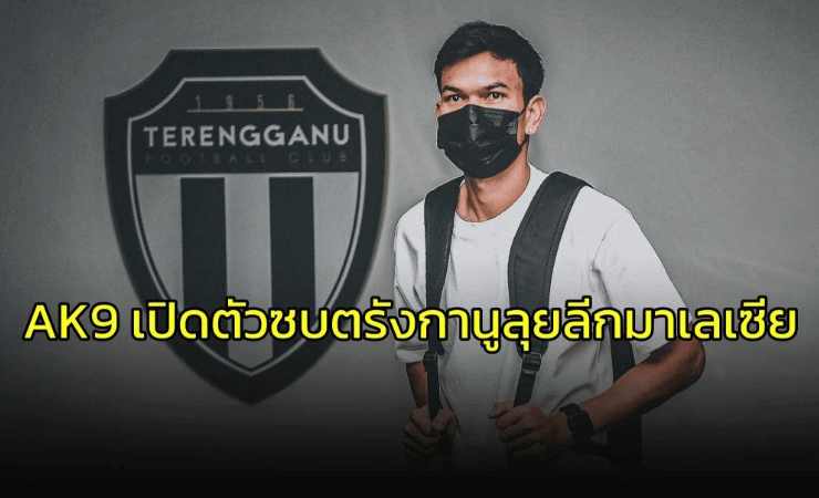 ข่าวฟุตบอล ตรังกานู เอฟซี