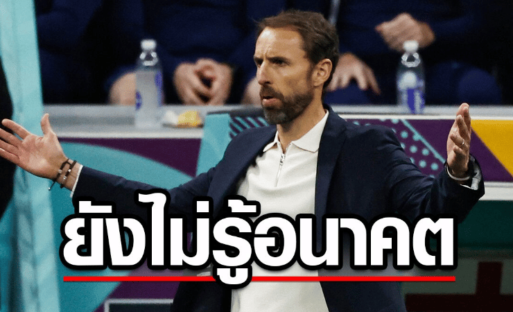 ข่าวฟุตบอล แกเร็ธ เซาธ์ เกต