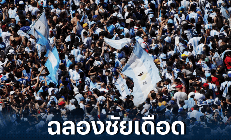 ข่าวฟุตบอล แฟนบอลอาร์เจน