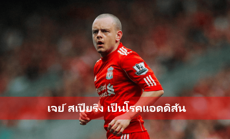 ข่าวฟุตบอล เจย์ สเปียริง