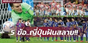 ข่าวฟุตบอล 5 ข้อ โครเอเชีย ดวลเป้าดับฝัน ญี่ปุ่น