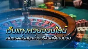 คาสิโน จ่ายเงินชัวว์