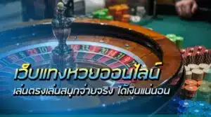 คาสิโน จ่ายเงินชัวว์