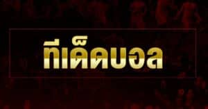 ทีเด็ดบอล ราคาไหล