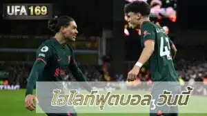 ไฮไลท์ฟุตบอล วันนี้