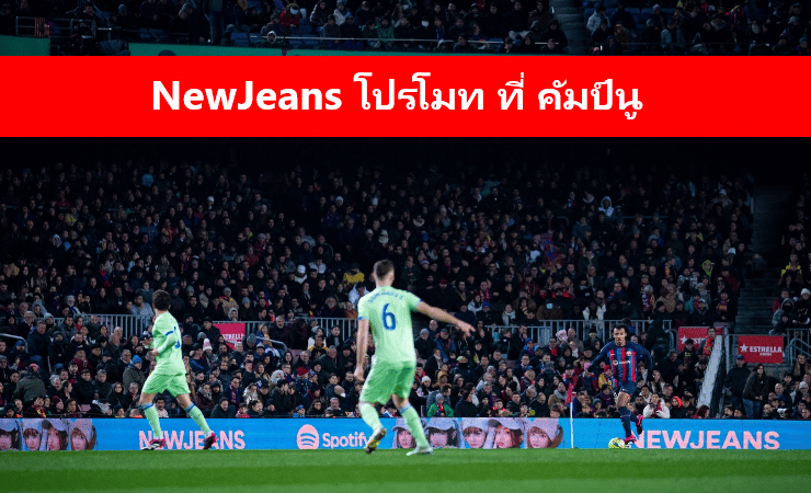 ข่าวฟุตบอล NewJeans