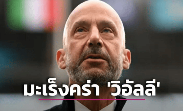 ข่าวฟุตบอล จานลูก้า วิอัลลี
