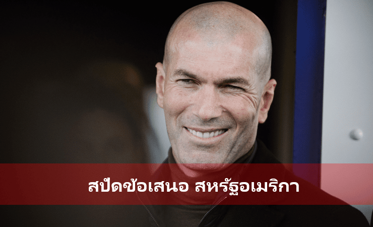ข่าวฟุตบอล ซีเนดีนซีดาน