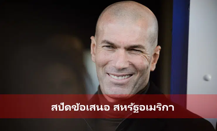 ข่าวฟุตบอล ซีเนดีนซีดาน