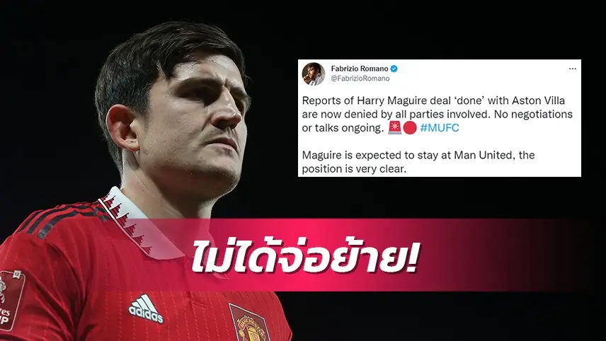 ข่าวฟุตบอล แฮร์รี่ แม็กไกวร์