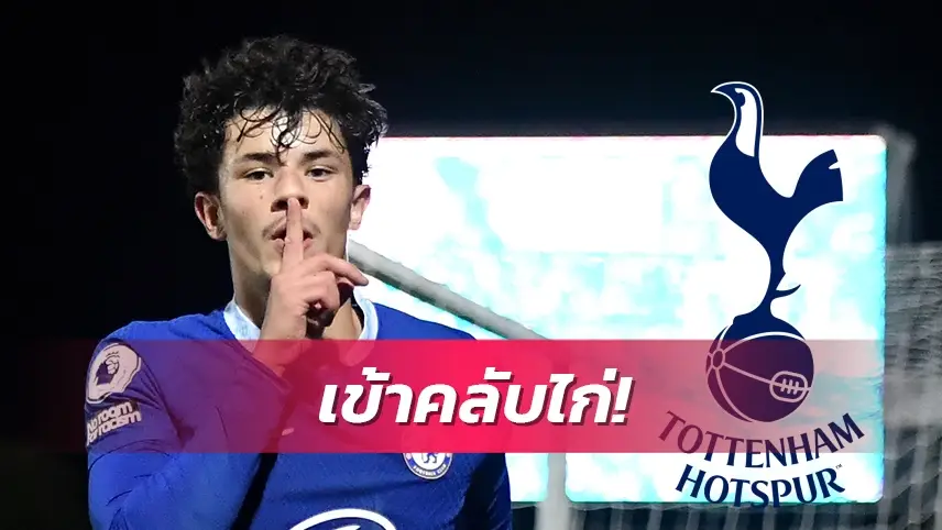 ข่าวฟุตบอล ท็อตแน่ม ฮ็อทสเปอร์
