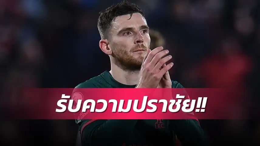 ข่าวฟุตบอล แอนดรูว์ โรเบิร์ตสัน