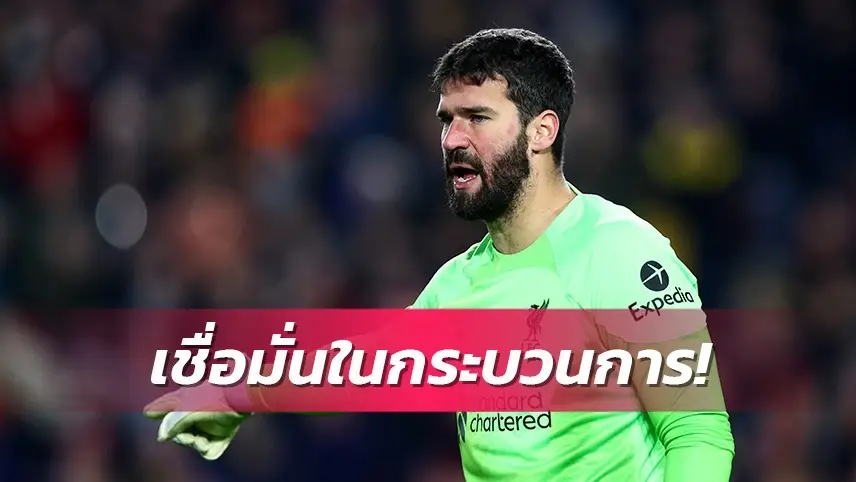 ข่าวฟุตบอล อลีสซง