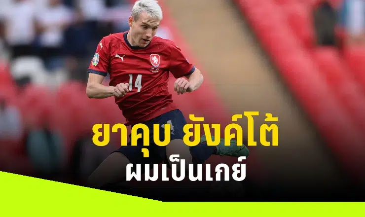 ข่าวฟุตบอล ยาคุบ ยังค์โต้