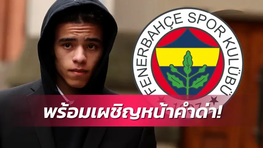 ข่าวฟุตบอล เฟเนร์บาห์เช่