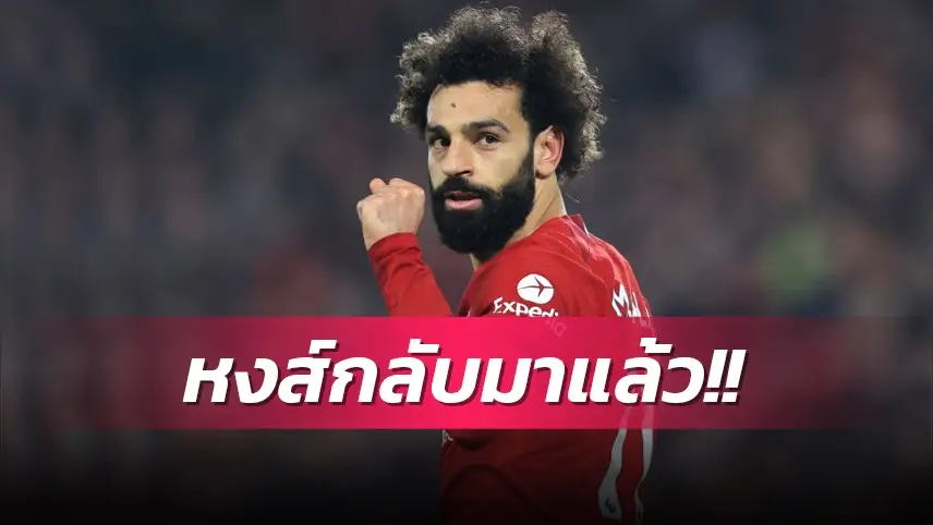 ข่าวฟุตบอล โมฮาเหม็ด ซาลาห์ 