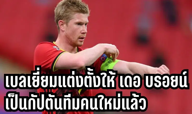 ข่าวฟุตบอล เบลเยียมแถลง