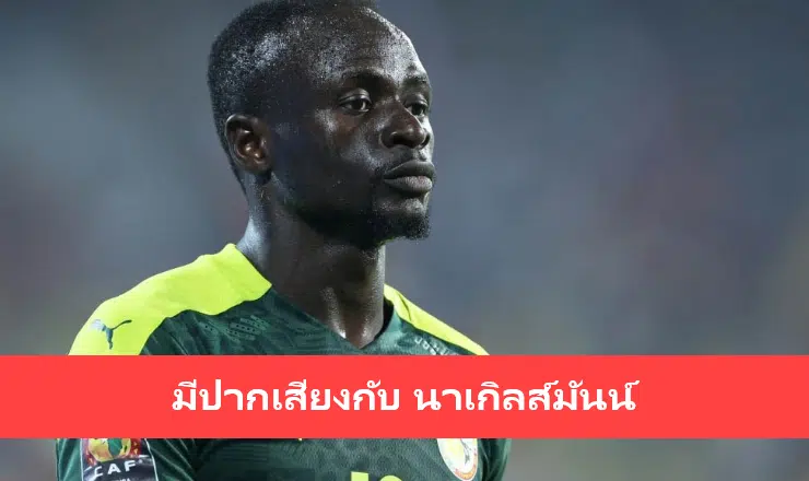 ข่าวฟุตบอล แนวรุกเซเนกัล