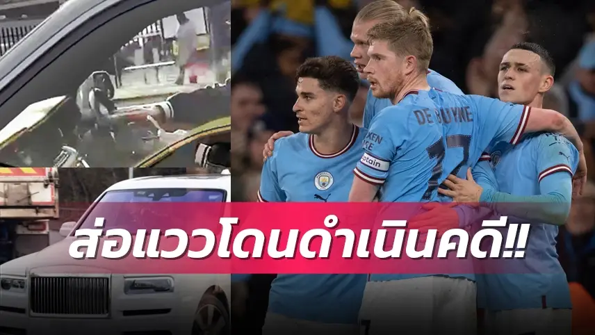 ข่าวฟุตบอล เจ้าหน้าที่ตำรวจ