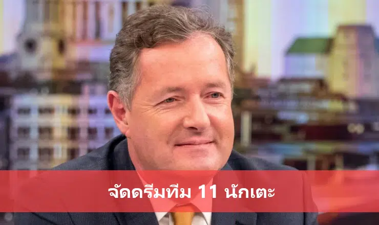 ข่าวฟุตบอล เพียร์ส มอร์แกน