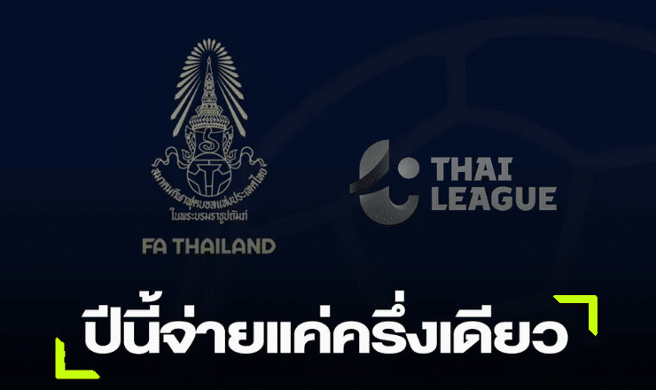 ข่าวฟุตบอล เป็นมติสมาคมฯ