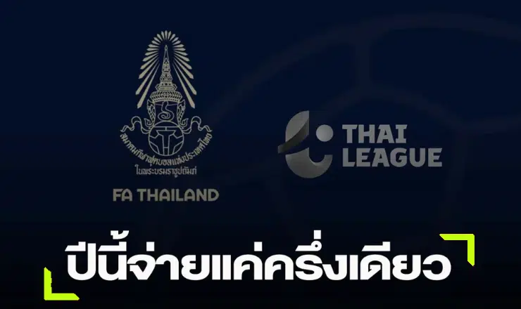 ข่าวฟุตบอล เป็นมติสมาคมฯ