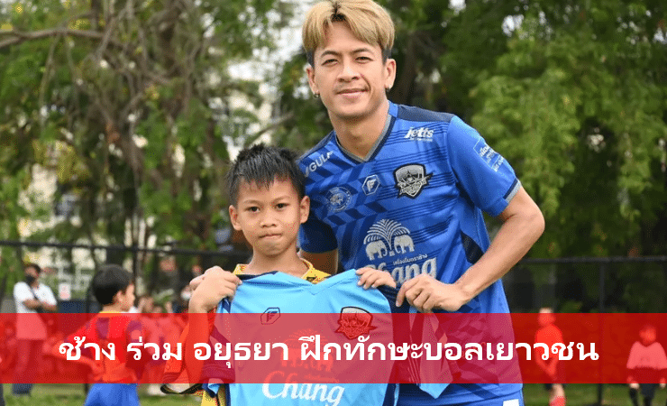 ข่าวฟุตบอล ช้างร่วมอยุธยา